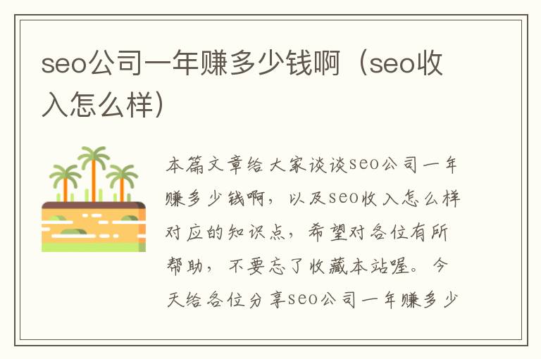 seo公司一年赚多少钱啊（seo收入怎么样）