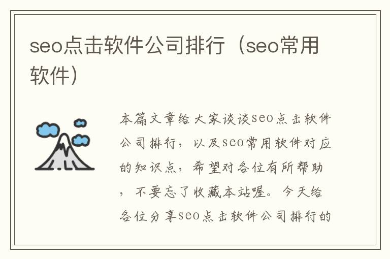 seo点击软件公司排行（seo常用软件）