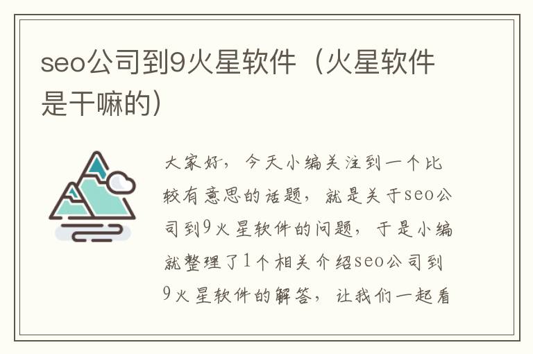 seo公司到9火星软件（火星软件是干嘛的）