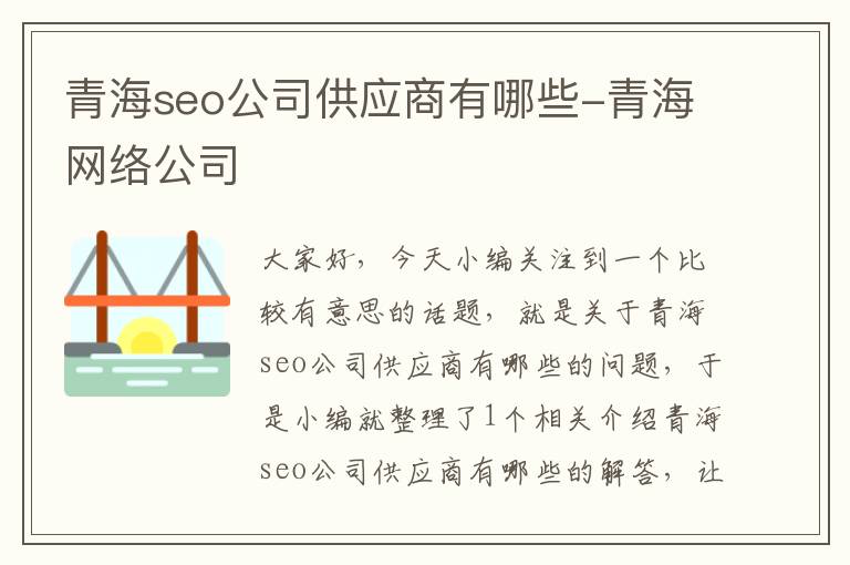 青海seo公司供应商有哪些-青海网络公司