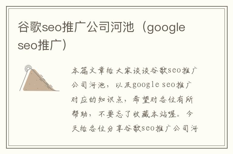 谷歌seo推广公司河池（google seo推广）