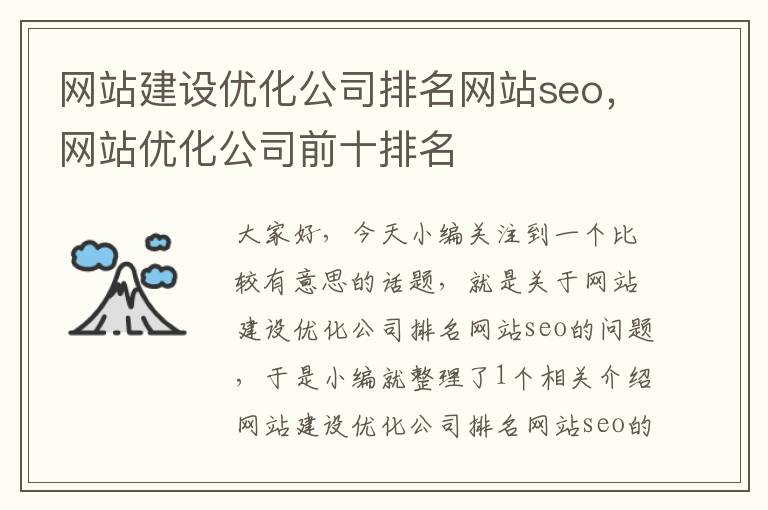 网站建设优化公司排名网站seo，网站优化公司前十排名