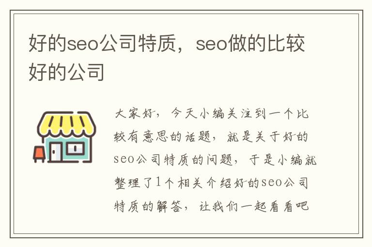 好的seo公司特质，seo做的比较好的公司