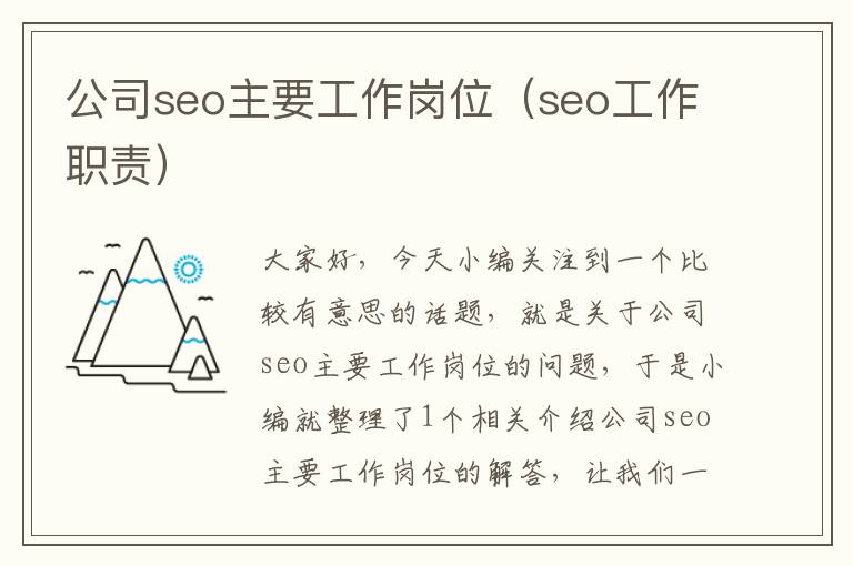 公司seo主要工作岗位（seo工作职责）