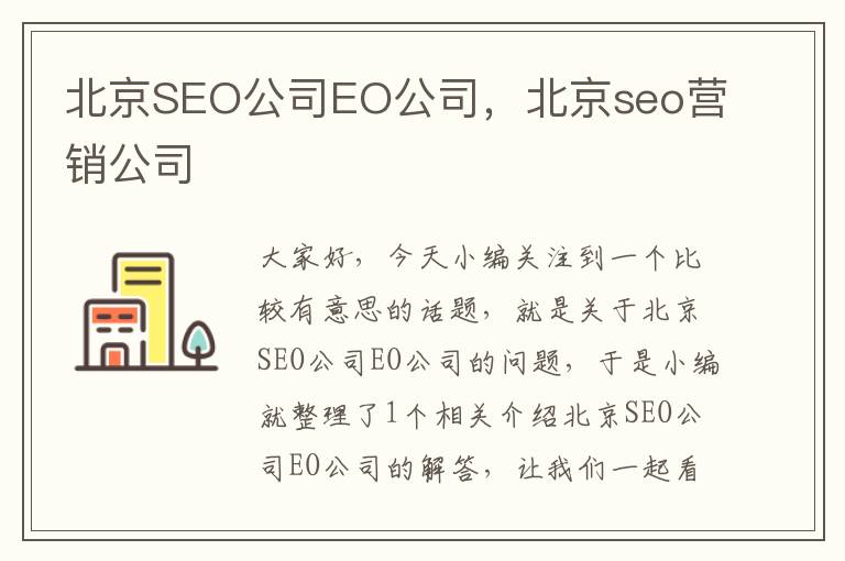 北京SEO公司EO公司，北京seo营销公司