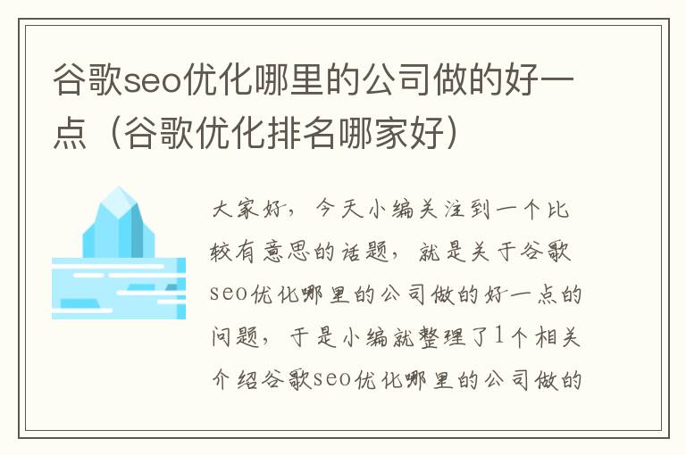 谷歌seo优化哪里的公司做的好一点（谷歌优化排名哪家好）