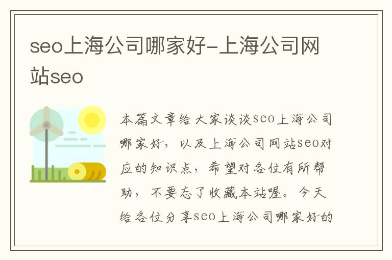 seo上海公司哪家好-上海公司网站seo