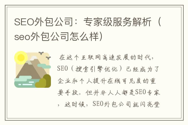 SEO外包公司：专家级服务解析（seo外包公司怎么样）