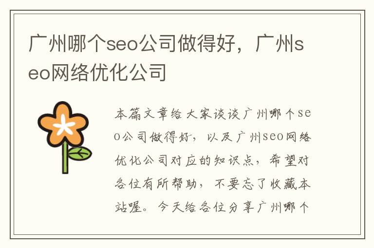 广州哪个seo公司做得好，广州seo网络优化公司