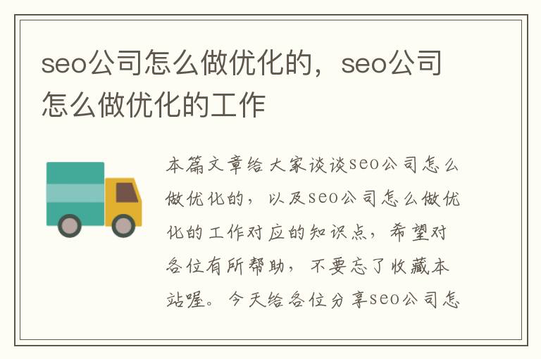 seo公司怎么做优化的，seo公司怎么做优化的工作