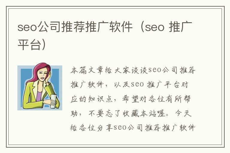 seo公司推荐推广软件（seo 推广平台）