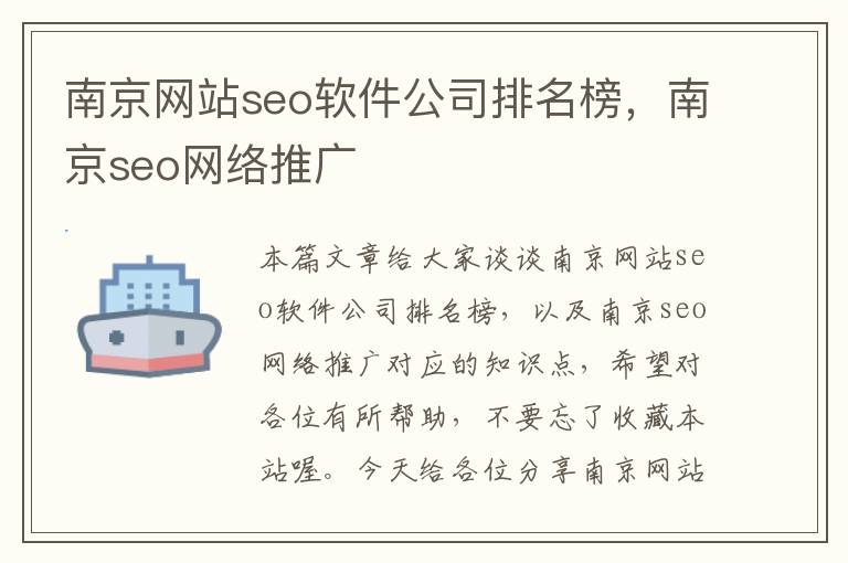 南京网站seo软件公司排名榜，南京seo网络推广