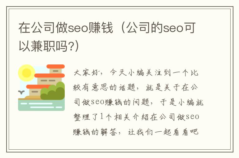 在公司做seo赚钱（公司的seo可以兼职吗?）