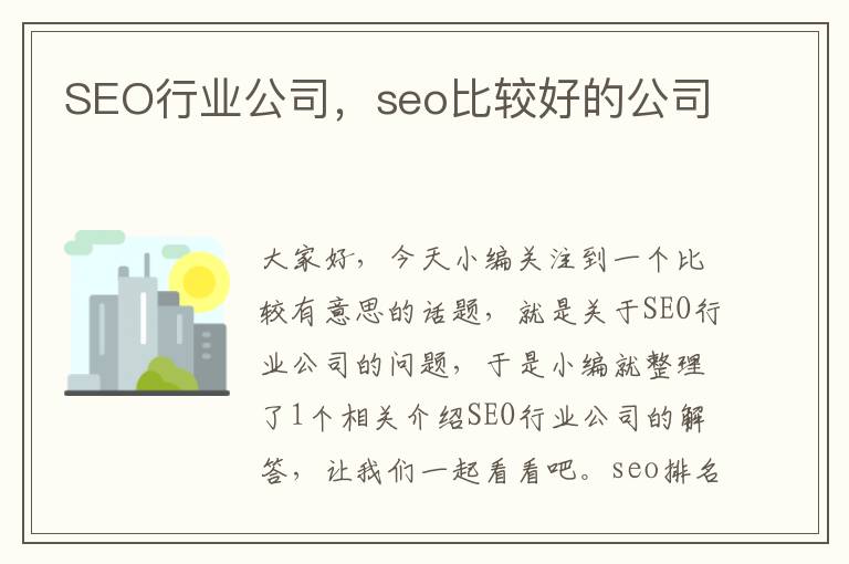 SEO行业公司，seo比较好的公司