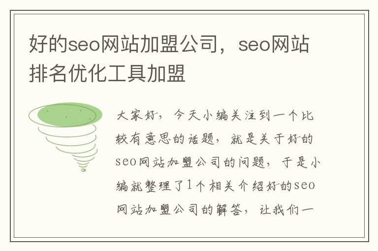 好的seo网站加盟公司，seo网站排名优化工具加盟