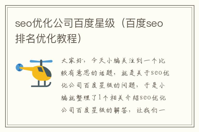 seo优化公司百度星级（百度seo排名优化教程）