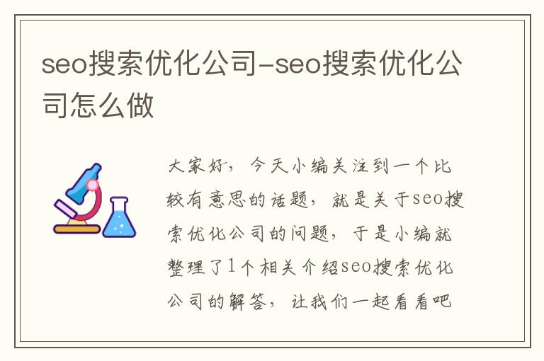 seo搜索优化公司-seo搜索优化公司怎么做