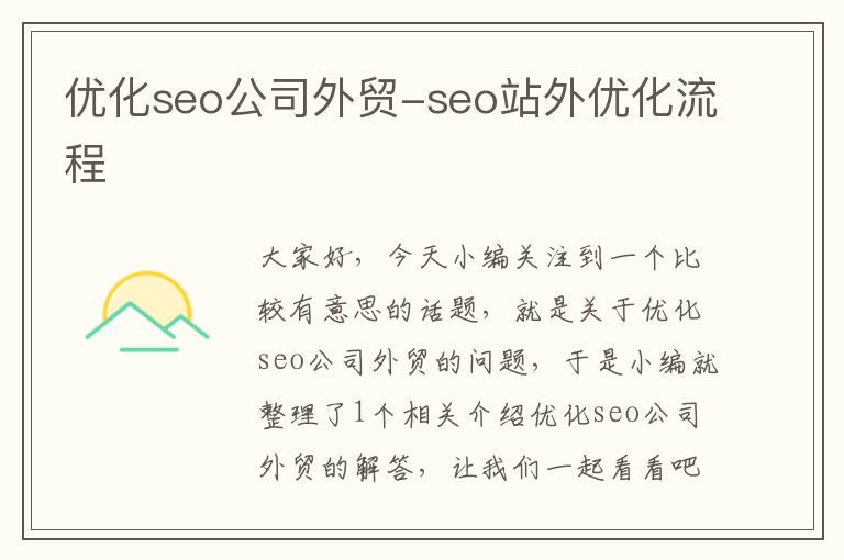 优化seo公司外贸-seo站外优化流程