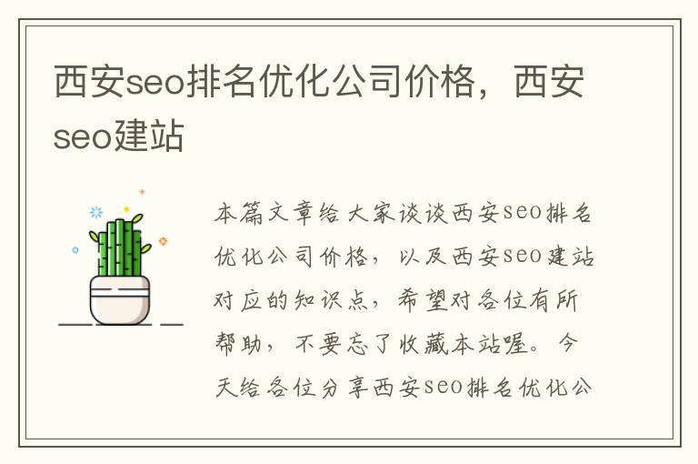 西安seo排名优化公司价格，西安seo建站