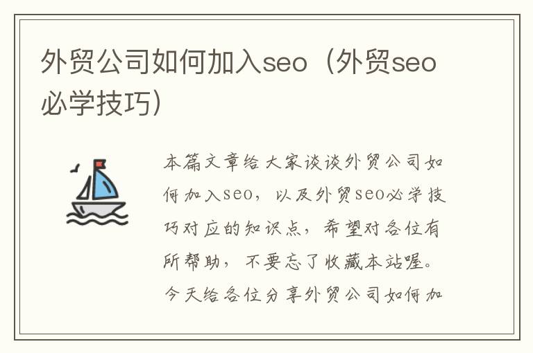 外贸公司如何加入seo（外贸seo必学技巧）