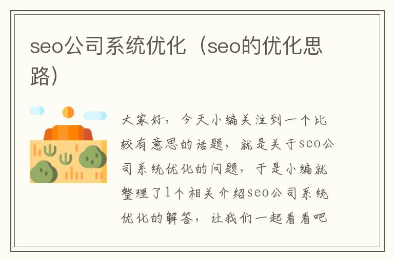 seo公司系统优化（seo的优化思路）