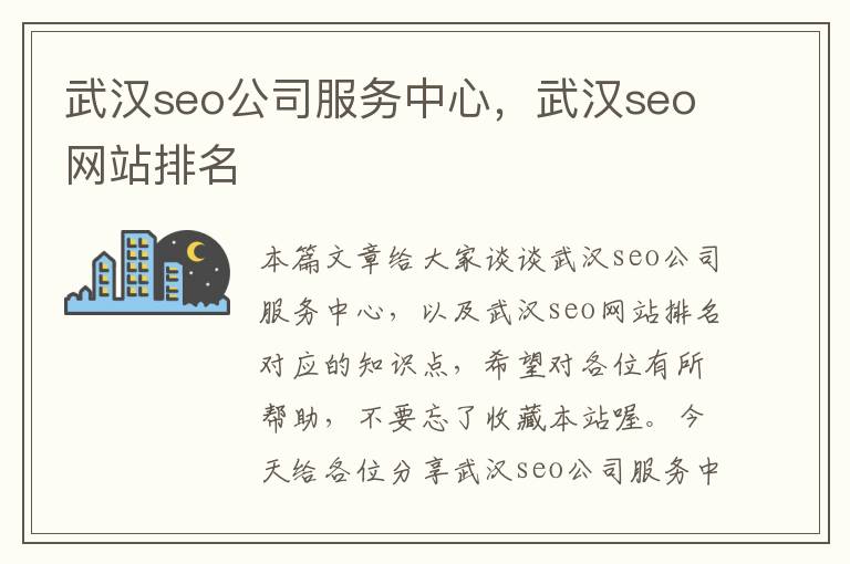 武汉seo公司服务中心，武汉seo网站排名