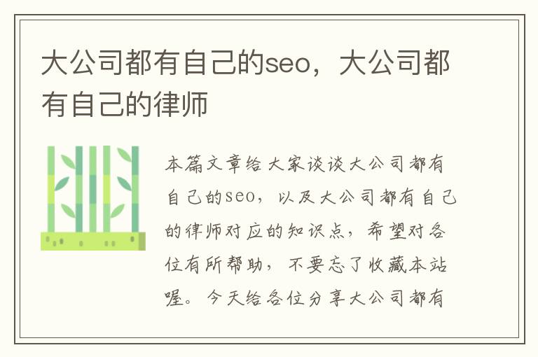 大公司都有自己的seo，大公司都有自己的律师