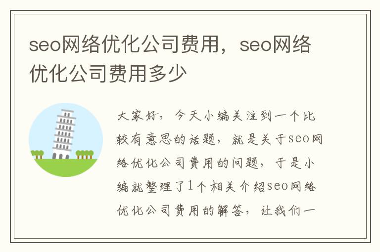 seo网络优化公司费用，seo网络优化公司费用多少