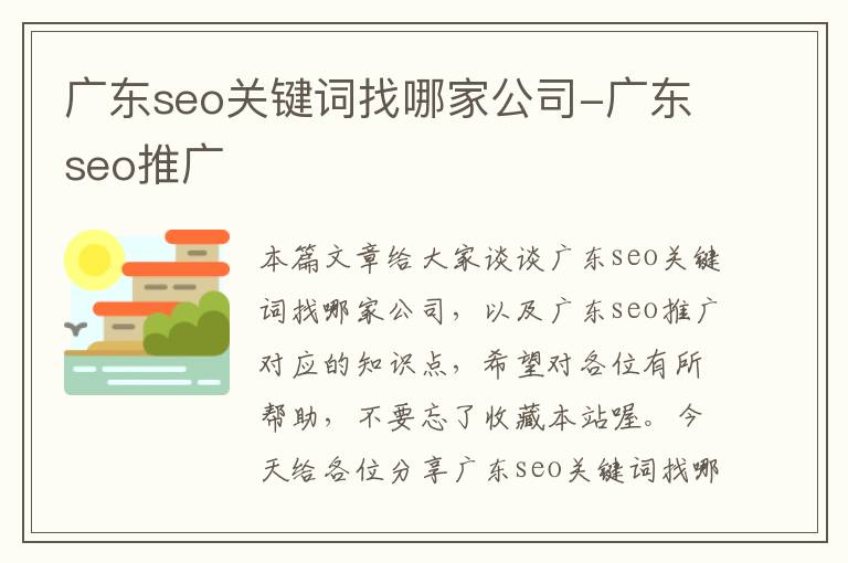 广东seo关键词找哪家公司-广东seo推广