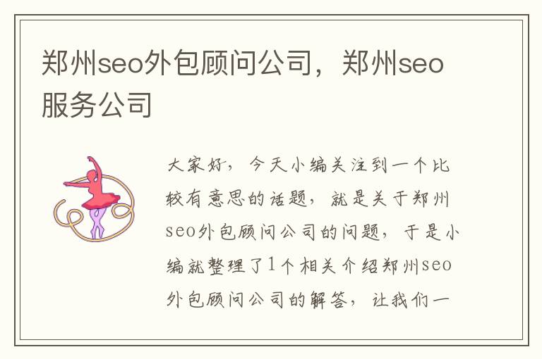 郑州seo外包顾问公司，郑州seo服务公司