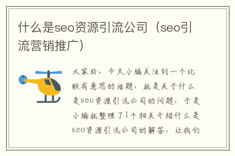 什么是seo资源引流公司（seo引流营销推广）