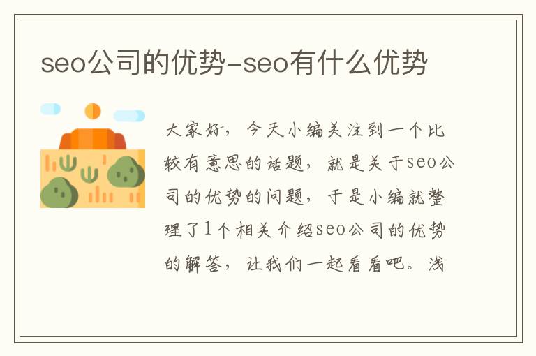 seo公司的优势-seo有什么优势