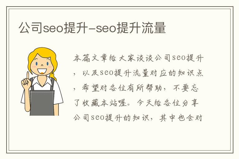 公司seo提升-seo提升流量