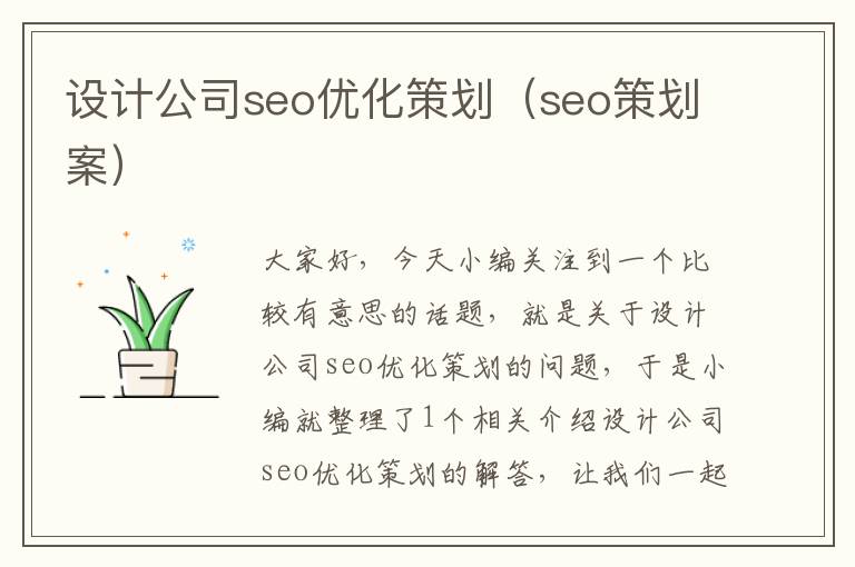 设计公司seo优化策划（seo策划案）