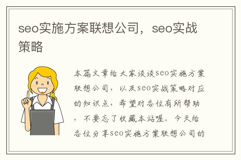 seo实施方案联想公司，seo实战策略