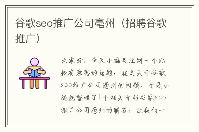 谷歌seo推广公司亳州（招聘谷歌推广）