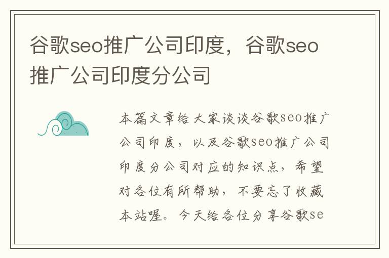 谷歌seo推广公司印度，谷歌seo推广公司印度分公司