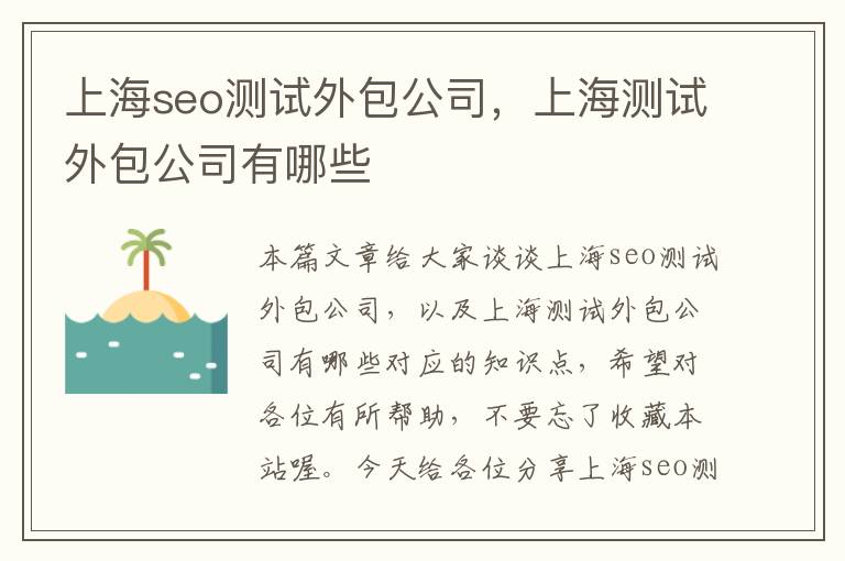 上海seo测试外包公司，上海测试外包公司有哪些