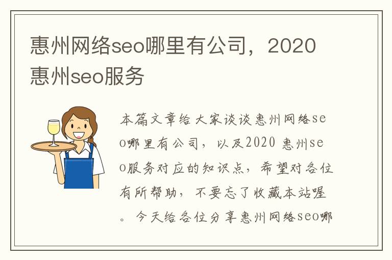 惠州网络seo哪里有公司，2020 惠州seo服务