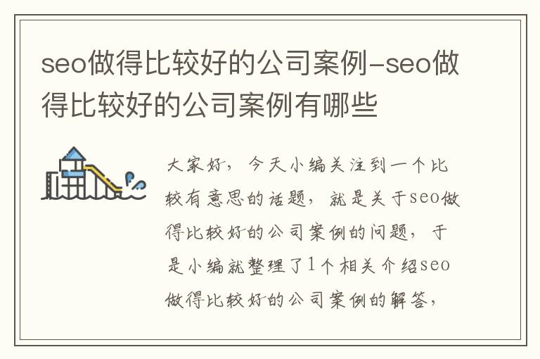 seo做得比较好的公司案例-seo做得比较好的公司案例有哪些