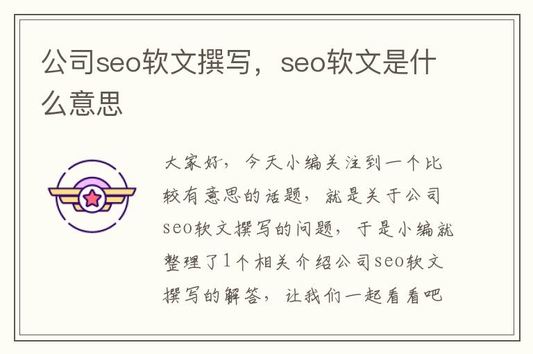 公司seo软文撰写，seo软文是什么意思