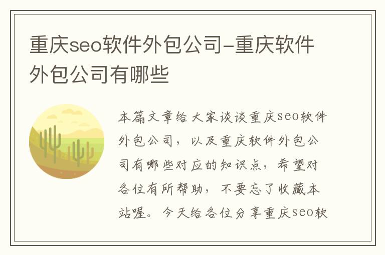 重庆seo软件外包公司-重庆软件外包公司有哪些