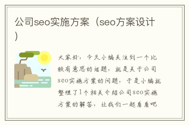 公司seo实施方案（seo方案设计）