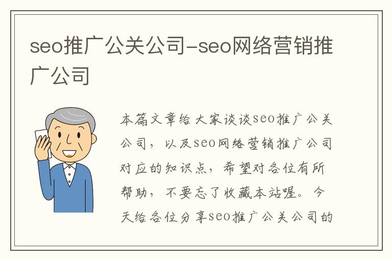 seo推广公关公司-seo网络营销推广公司