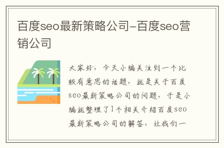 百度seo最新策略公司-百度seo营销公司