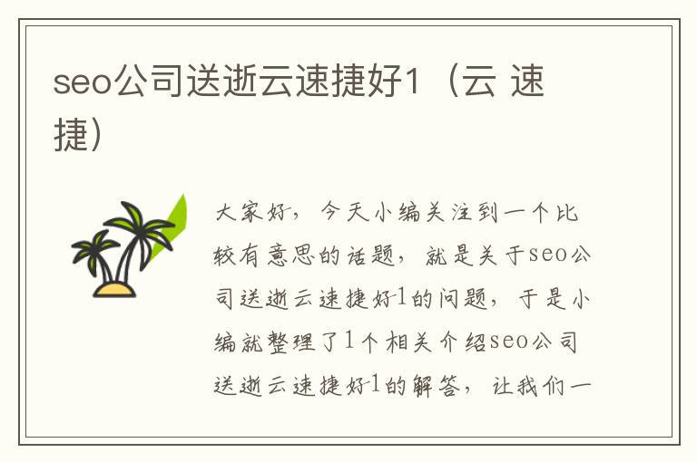 seo公司送逝云速捷好1（云 速 捷）