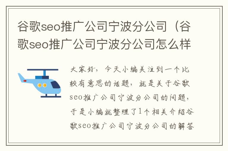 谷歌seo推广公司宁波分公司（谷歌seo推广公司宁波分公司怎么样）