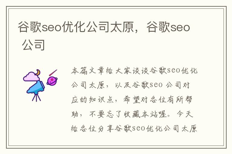 谷歌seo优化公司太原，谷歌seo 公司