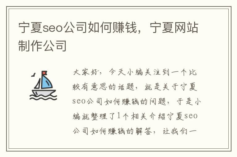 宁夏seo公司如何赚钱，宁夏网站制作公司