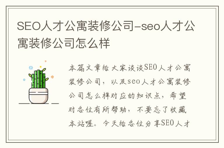 SEO人才公寓装修公司-seo人才公寓装修公司怎么样